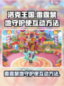 洛克王国手游雷霆禁地守护使如何互动介绍