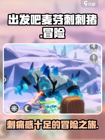 出发吧麦芬刺刺猪🔥超好玩游戏等你来挑战！🎮截图1