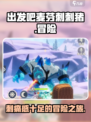 出发吧麦芬刺刺猪🔥超好玩游戏等你来挑战！🎮