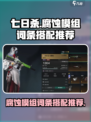 七日世界腐蚀模组怎么搭配介绍