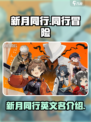 新月同行英文名是什么介绍