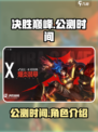决胜巅峰公测时间什么时候介绍