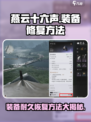 燕云十六声装备怎么修介绍