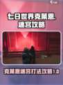 七日世界克莱恩迷宫怎么打介绍