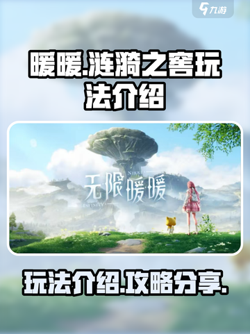 无限暖暖涟漪之窖玩法介绍介绍截图1