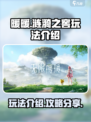 无限暖暖涟漪之窖玩法介绍介绍