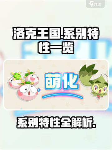 洛克王国🔥全系别特性大揭秘！玩家必看✨截图1