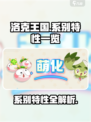 洛克王国🔥全系别特性大揭秘！玩家必看✨