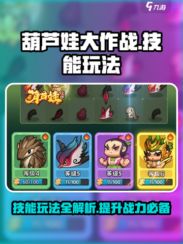 葫芦娃大作战技能怎么玩介绍截图1