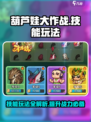 葫芦娃大作战技能怎么玩介绍