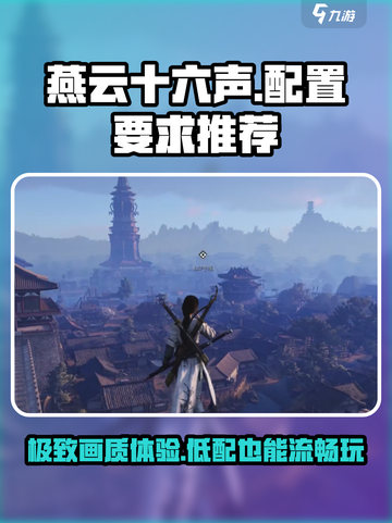 燕云十六声端游配置要求介绍截图1