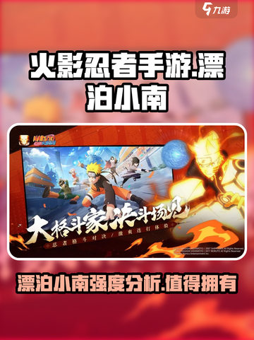 火影忍者手游💥漂泊小南强度分析来啦！🔥截图1