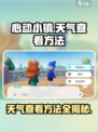 心动小镇天气在哪看介绍