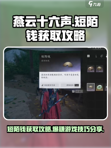 燕云十六声短陌钱怎么获得介绍截图1
