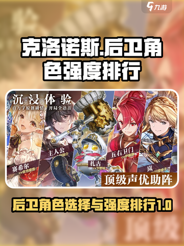 代号克洛诺斯后卫角色怎么选介绍截图1