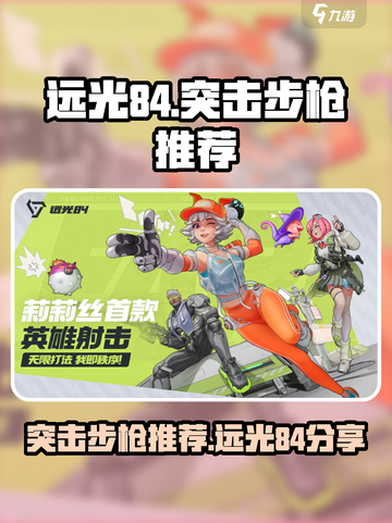 远光84突击步枪推荐介绍截图1