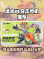 远光84突击步枪推荐介绍