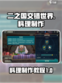 二之国交错世界料理怎么做介绍