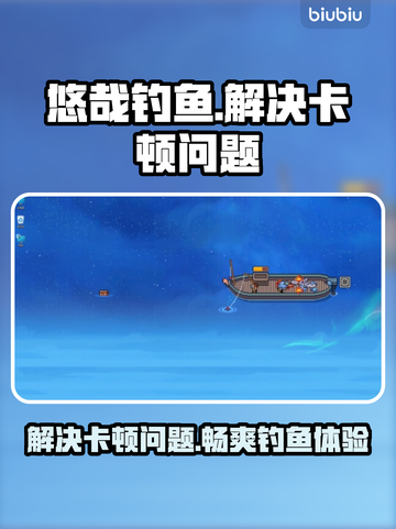 悠哉钓鱼卡顿？❌掌握这些应对方法，畅玩悠哉钓鱼✨截图1