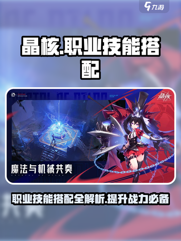 晶核技能搭配攻略介绍截图1