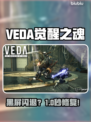 VEDA觉醒之魂黑屏？一招秒解🔥