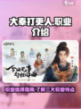 大奉打更人手游职业有哪些介绍