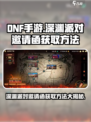 DNF手游🔥深渊派对邀请函获取秘籍🌟