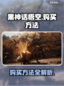 黑神话悟空购买方法🔥超简单教程🎉