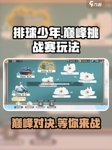 排球少年手游巅峰挑战赛怎么玩介绍截图1