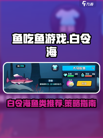 鱼吃鱼游戏白令海必选🔥鱼类推荐来啦！截图1