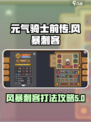元气骑士前传风暴刺客攻略介绍