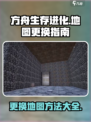 方舟生存进化手游📖地图更换攻略🔥