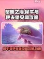 黎明之海📖犀牛与伊夫堡见闻全流程攻略🎉