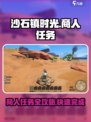 沙石镇时光商人任务🔥超简单完成攻略！🎮