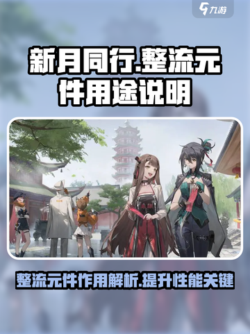 新月同行整流元件有什么用介绍截图1