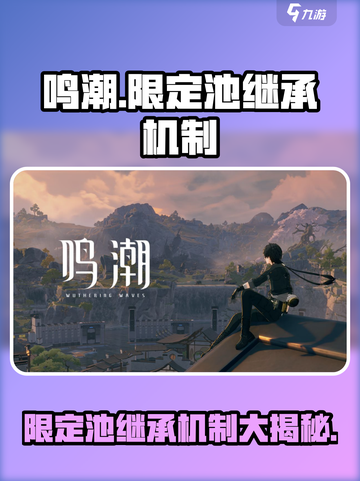 鸣潮💥限定池继承机制大揭秘！不想亏到哭就进来看看💡截图1
