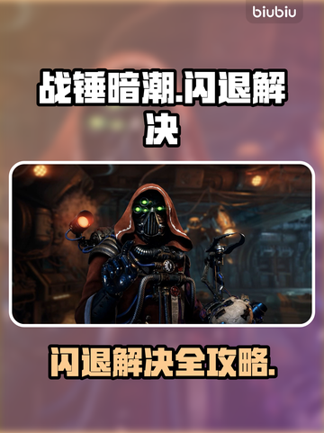 🎮战锤暗潮闪退？一招解决不求人！截图1