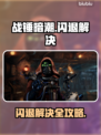 🎮战锤暗潮闪退？一招解决不求人！
