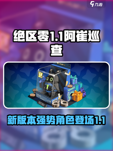 绝区零阿崔巡查怎么样介绍截图1
