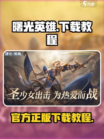曙光英雄下载官网介绍截图1