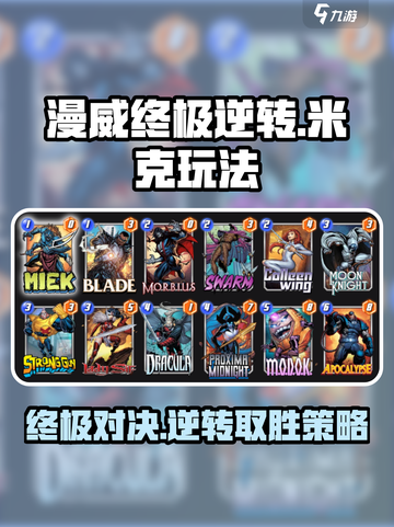 漫威终极逆转米克怎么玩介绍截图1