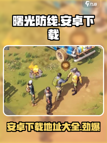 曙光防线🔥手游安卓版下载通道🎉截图1