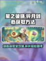 星之破晓：碎月剑心获取秘籍💥，快速上手🔥