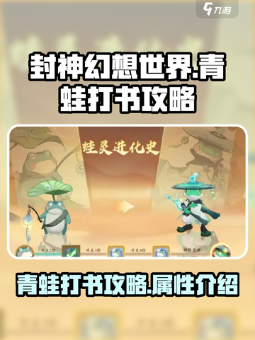 封神幻想世界青蛙打书攻略介绍截图1