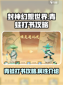 封神幻想世界青蛙打书攻略介绍