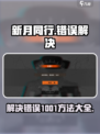 新月同行错误1001是什么原因介绍