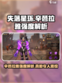 失落星环辛芭拉雅怎么样介绍