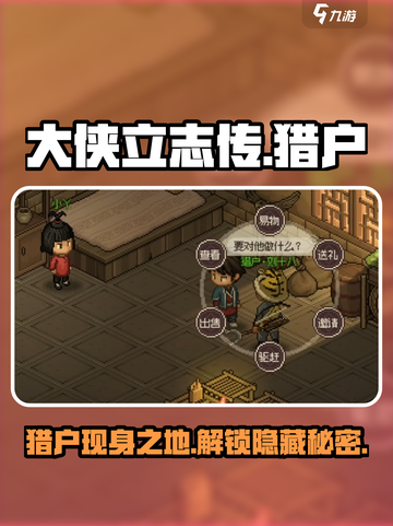 《大侠立志传》🔥猎户位置大起底！游戏党必看✨截图1