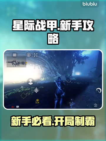 星际战甲手游🔥新手速成秘籍💥截图1