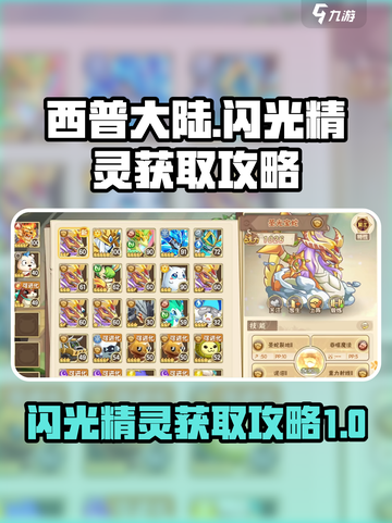 西普大陆✨：闪光精灵刷怪秘籍大曝光！截图1